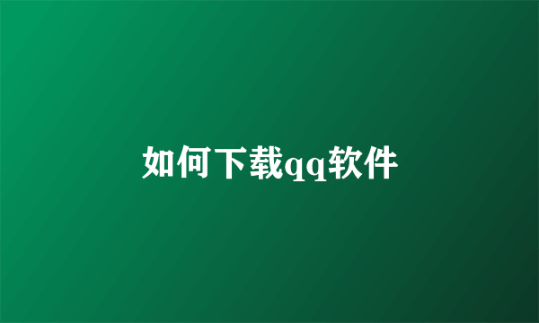 如何下载qq软件