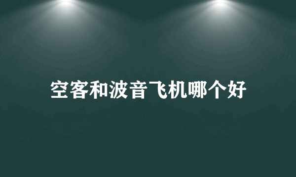 空客和波音飞机哪个好