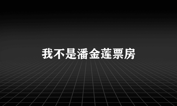 我不是潘金莲票房