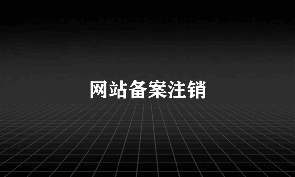 网站备案注销