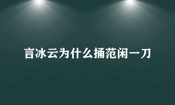 言冰云为什么捅范闲一刀