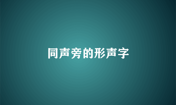 同声旁的形声字