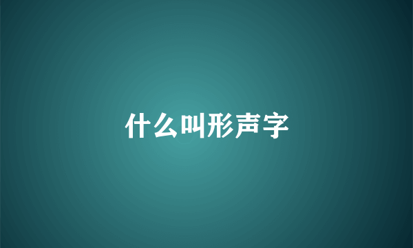 什么叫形声字