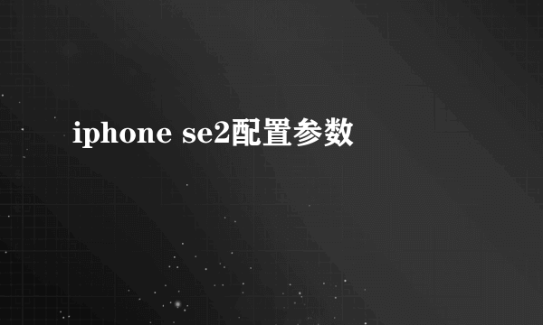 iphone se2配置参数