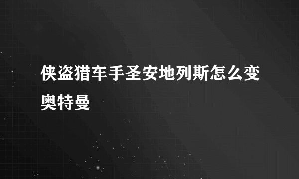 侠盗猎车手圣安地列斯怎么变奥特曼