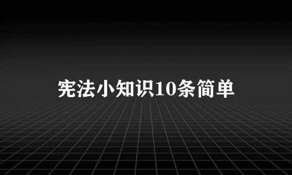 宪法小知识10条简单