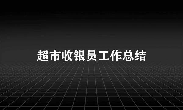 超市收银员工作总结