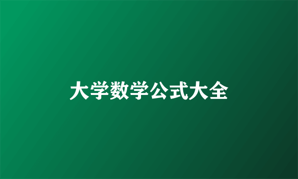 大学数学公式大全