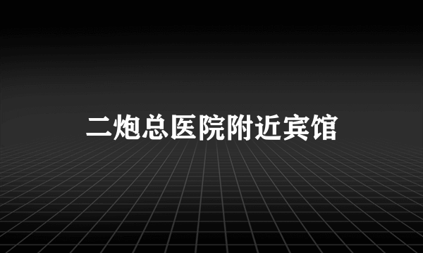 二炮总医院附近宾馆