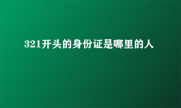 321开头的身份证是哪里的人