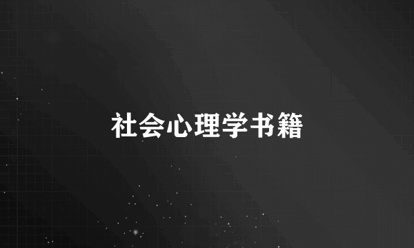 社会心理学书籍