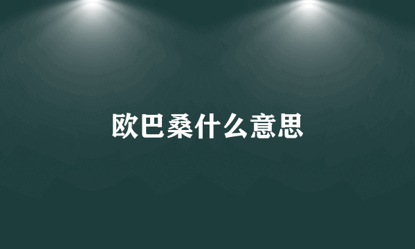 欧巴桑什么意思