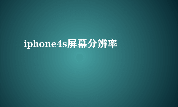 iphone4s屏幕分辨率