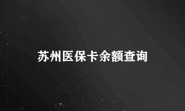 苏州医保卡余额查询