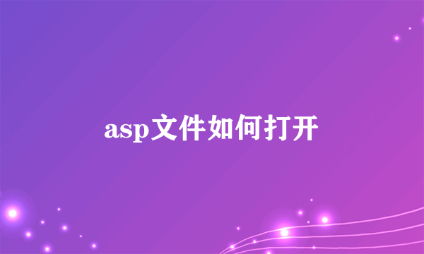 asp文件如何打开