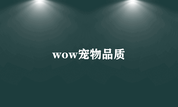 wow宠物品质