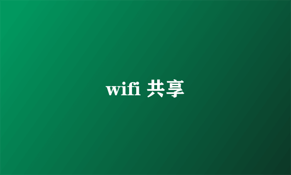 wifi 共享