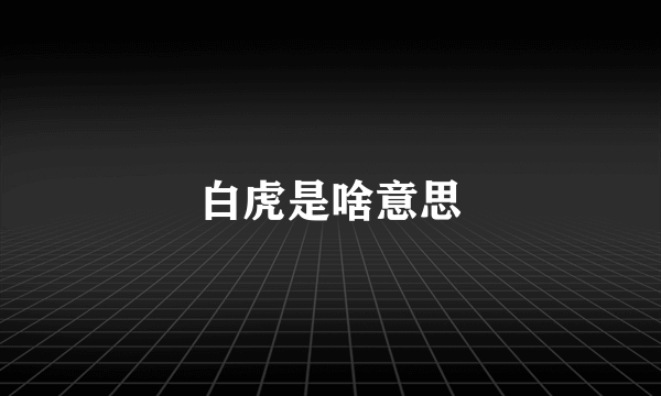 白虎是啥意思