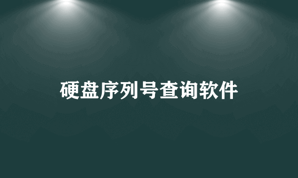 硬盘序列号查询软件