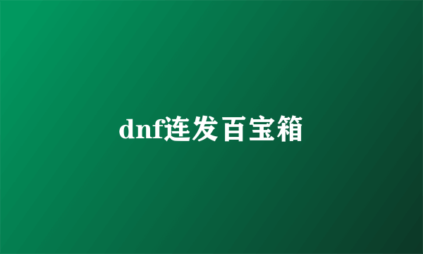 dnf连发百宝箱