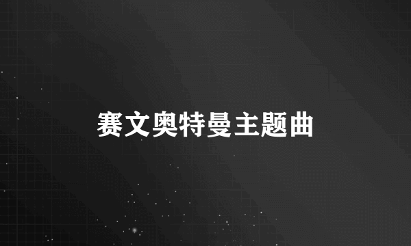 赛文奥特曼主题曲