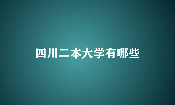 四川二本大学有哪些