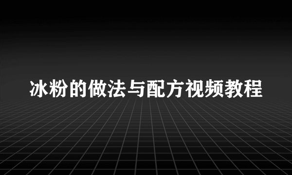 冰粉的做法与配方视频教程