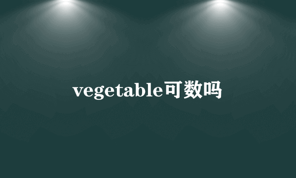 vegetable可数吗