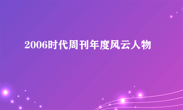 2006时代周刊年度风云人物