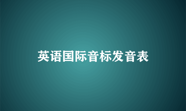 英语国际音标发音表