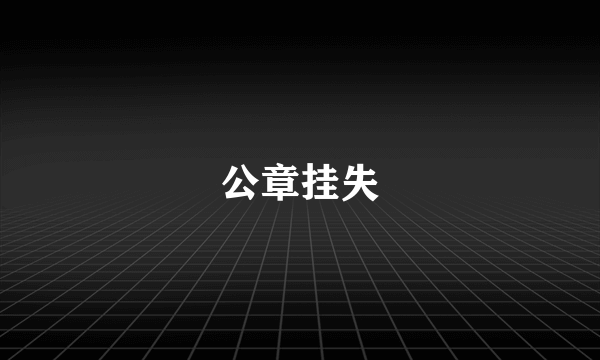 公章挂失