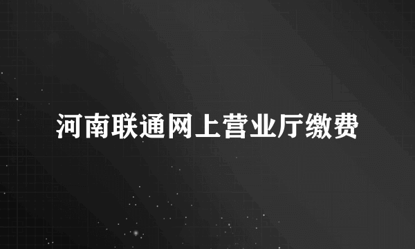 河南联通网上营业厅缴费