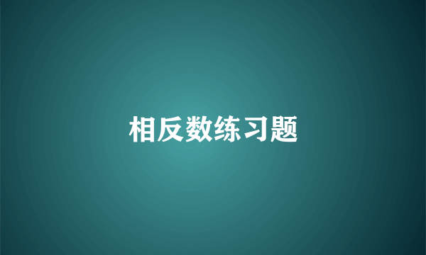 相反数练习题