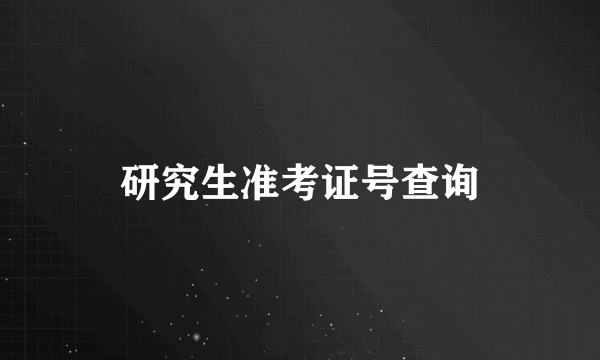 研究生准考证号查询