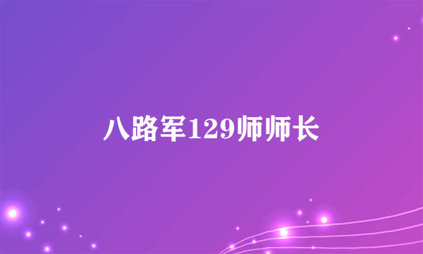 八路军129师师长