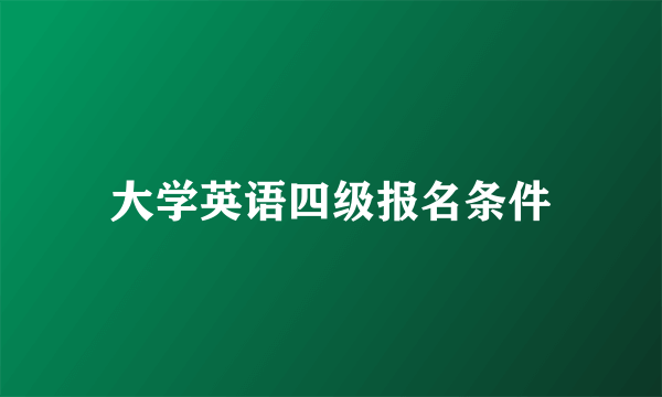 大学英语四级报名条件