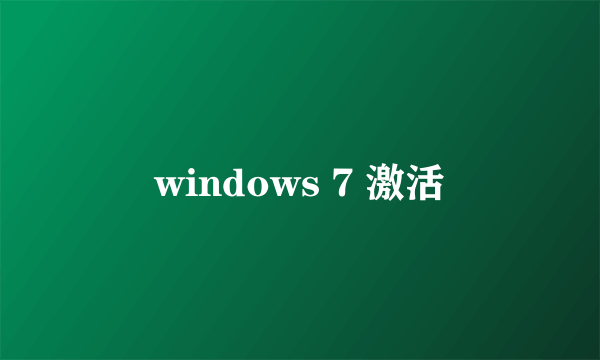 windows 7 激活