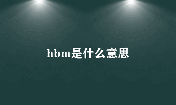 hbm是什么意思