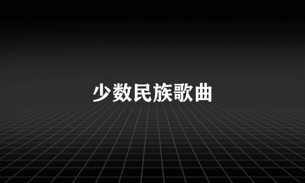 少数民族歌曲