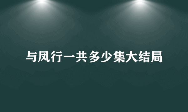 与凤行一共多少集大结局