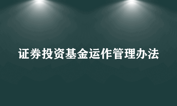 证券投资基金运作管理办法