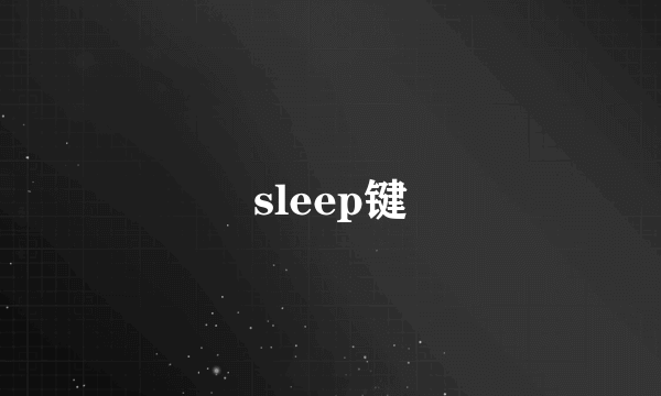 sleep键