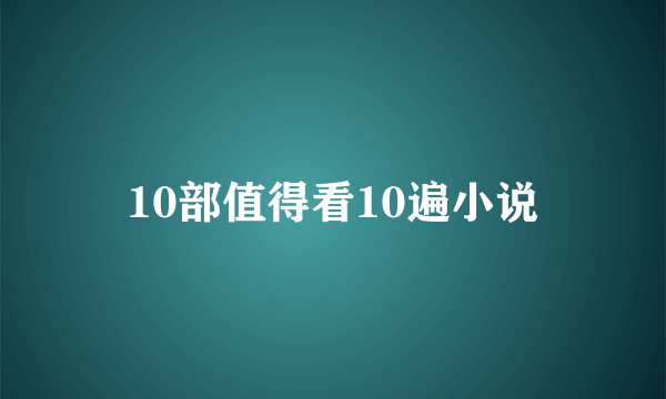 10部值得看10遍小说