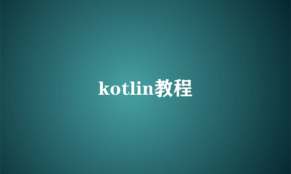 kotlin教程