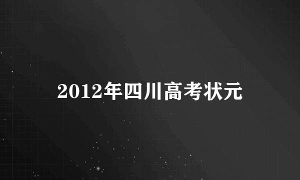 2012年四川高考状元