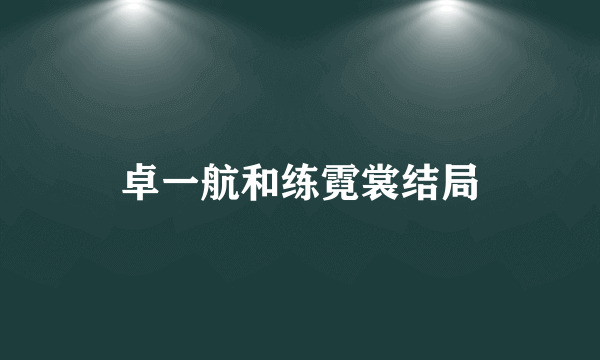 卓一航和练霓裳结局