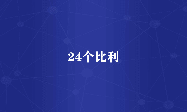 24个比利