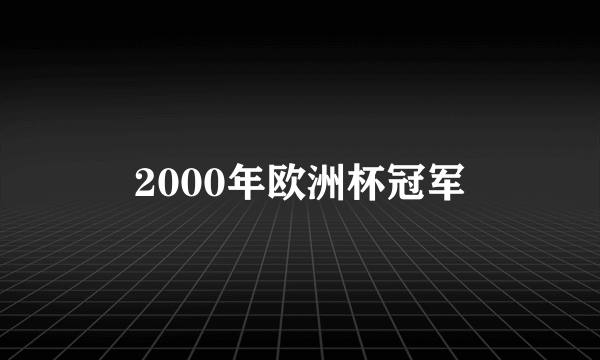 2000年欧洲杯冠军