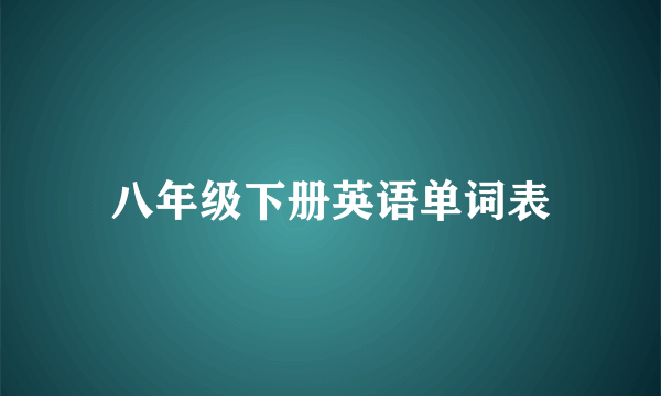 八年级下册英语单词表