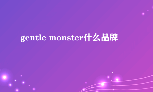 gentle monster什么品牌